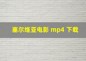 塞尔维亚电影 mp4 下载